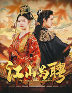 台湾真刀实弹《江山为聘》免费观看