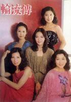 日剧《轮流取珠》