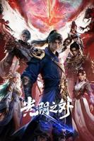 光阴之外动漫免费观看