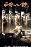 长安二十四计全集免费观看