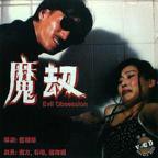 邵氏电影《人奶魔劫》完整版