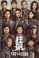 狂飙在线观看完整版免费