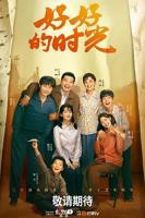 好好的时光 电视剧 在线观看