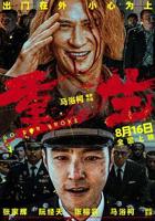 重生2电影在线观看完整版