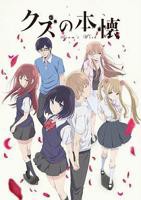 人渣的本愿动漫版