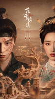 花开锦绣全集剧情免费观看
