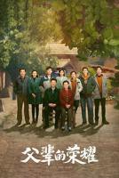 父辈的荣耀高清完整免费观看2023