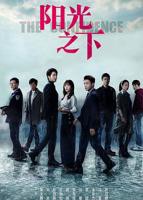 阳光之下电视剧免费观看全集完整版高清