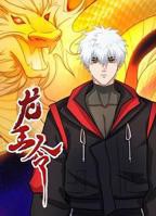 《龙王令合集版》短剧免费在线观看完整版