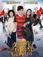 暴躁老大妈40集全免费播放百度
